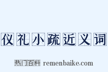 仪礼小疏近义词是什么意思的图片